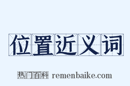 位置近义词是什么意思的图片